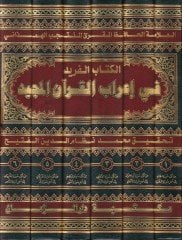 الكتاب الفريد في عربي القرآن المجيد عيراب، ميني، قراءات اني ، قراءات
