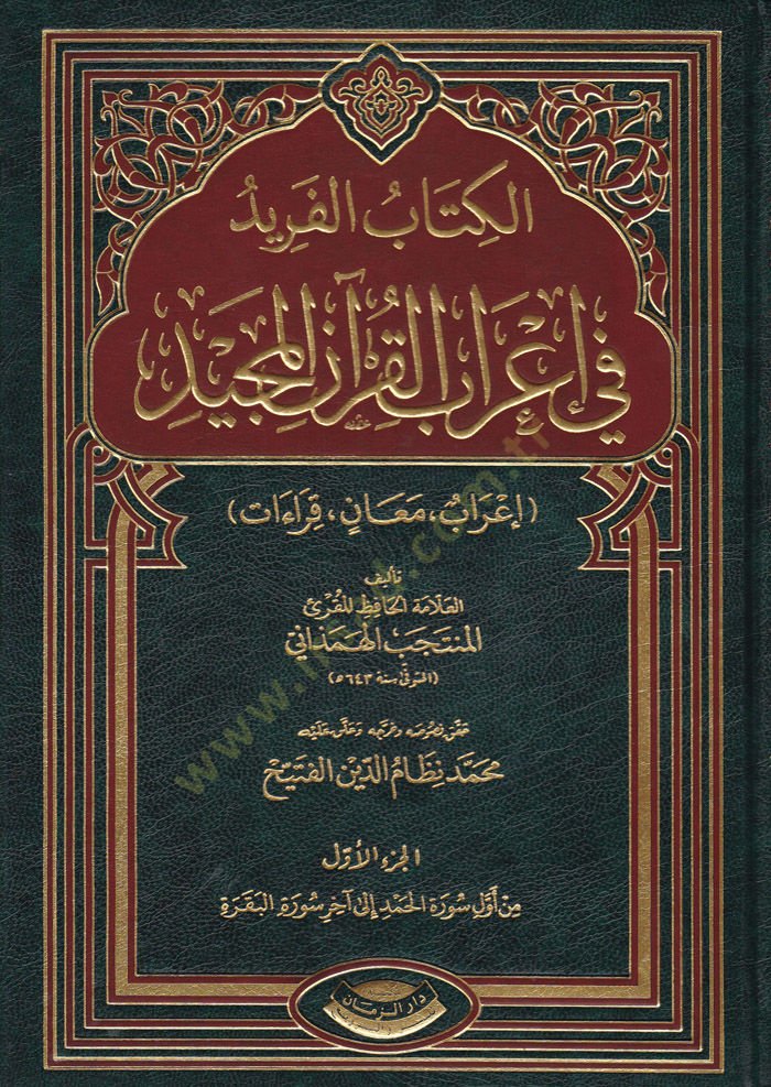 El-Kitabül-Ferid fi İrabil-Kuranil-Mecid İrab, Meani, Kıraat - الكتاب الفريد في إعراب القرآن المجيد إعراب ، معاني ، قراءات