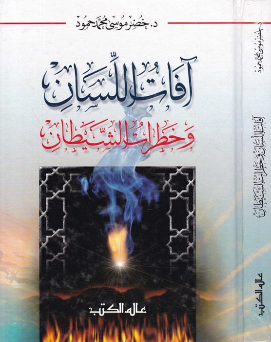 Afatül-Lisan ve Hataratüş-Şeytan  - آفات اللسان وخطرات الشيطان