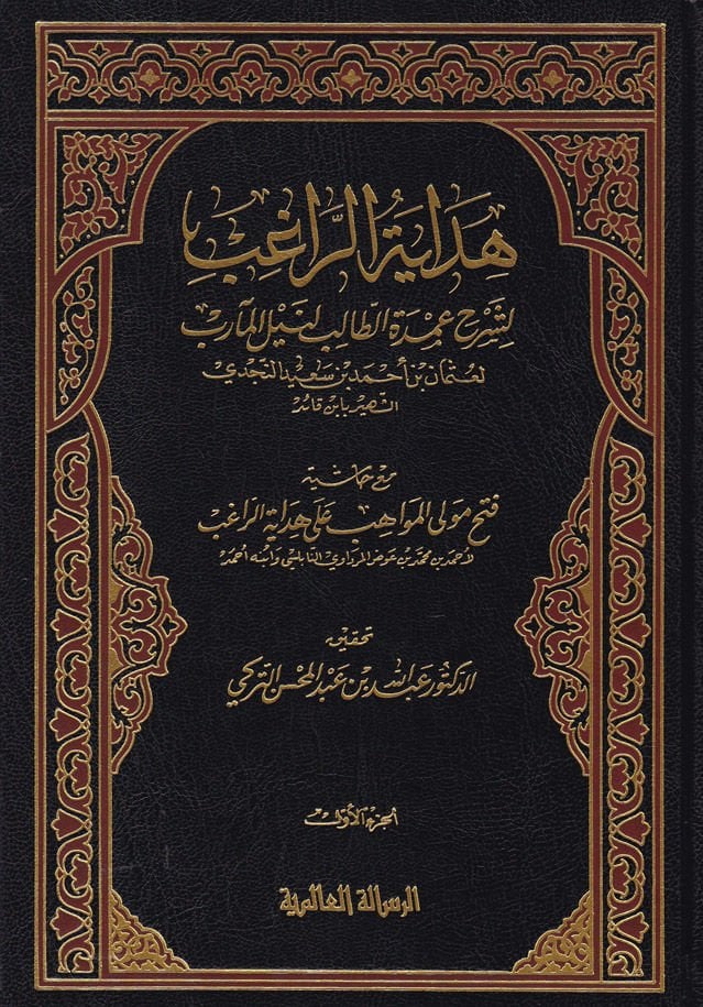 Hidayetür-Ragib li-Şerhi Umdetit-Talib Li-neylil-Mearib - هداية الراغب لشرح عمدة الطالب لنيل المآرب