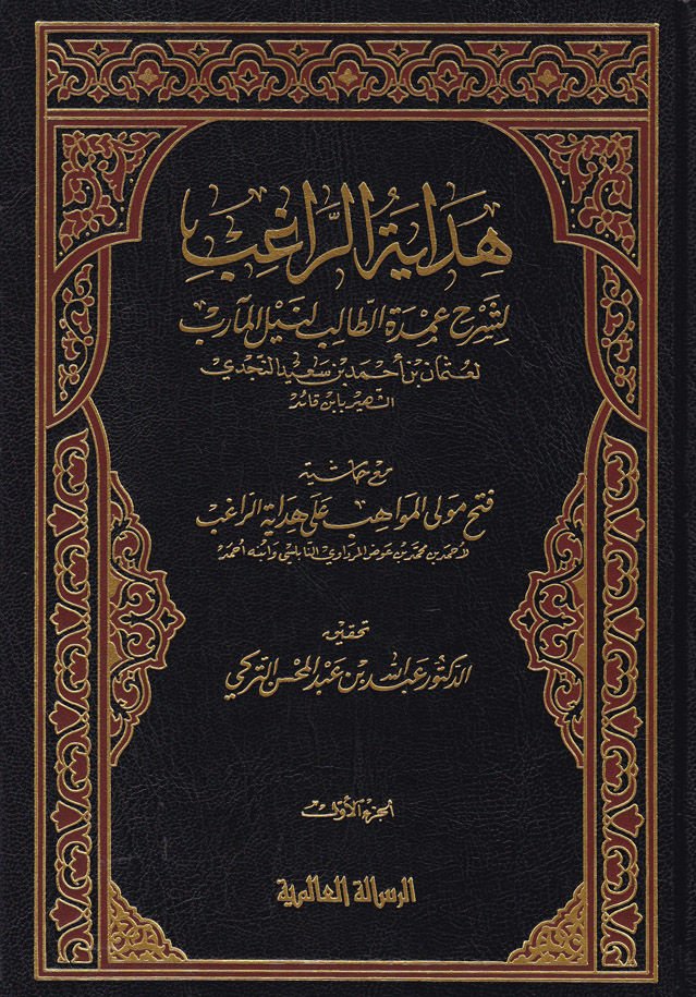 Hidayetü'r-Ragib li-Şerhi Umdeti't-Talib Li-neyli'l-Mearib