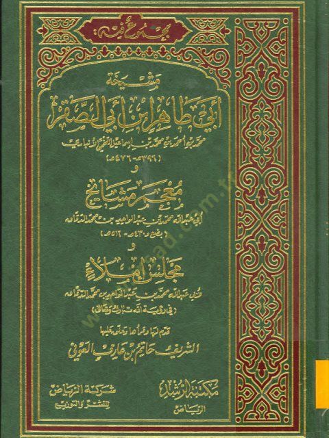 Meşyehatu Ebi Tahir İbn Ebi's-Sakr
