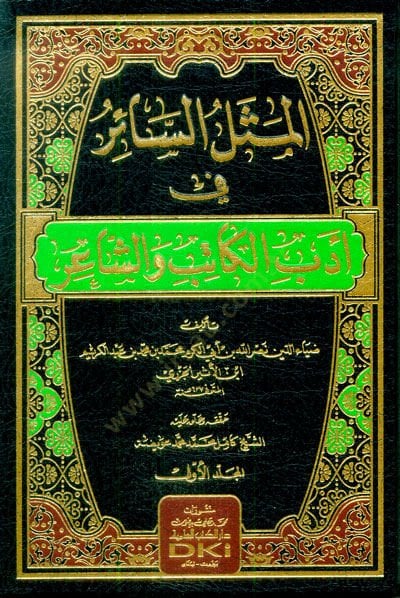 El-Meselüs-Sair fi Edebil-Katib veş-Şair - المثل السائر في أدب الكاتب والشاعر