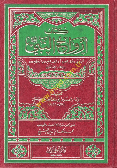 Ezvacün-Nebi (S.A.V.)  - أزواج النبي ﷺ اللاتي دخل بهن أو عقد عليهن أو خطبهن وبعض فضائلهن