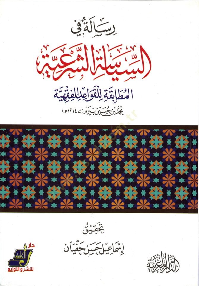 Risale fis-Siyasetiş-Şeriyye el-Mutabika lil-Kavaidil-Fıkhiyye  - رسالة في السياسة الشرعية المطابقة للقواعد الفقهية
