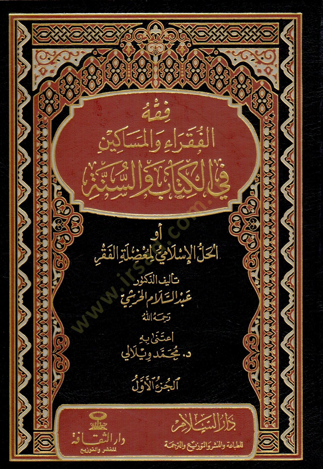 Fıkhül-Fukara vel-Mesakin fil-Kitab ves-Sünne  - فقه الفقراء والمساكين في الكتاب والسنة  أو الحل الإسلامي لمعضلة الفقر