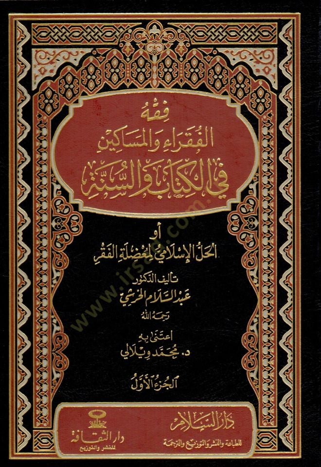 Fıkhül-Fukara vel-Mesakin fil-Kitab ves-Sünne  - فقه الفقراء والمساكين في الكتاب والسنة  أو الحل الإسلامي لمعضلة الفقر