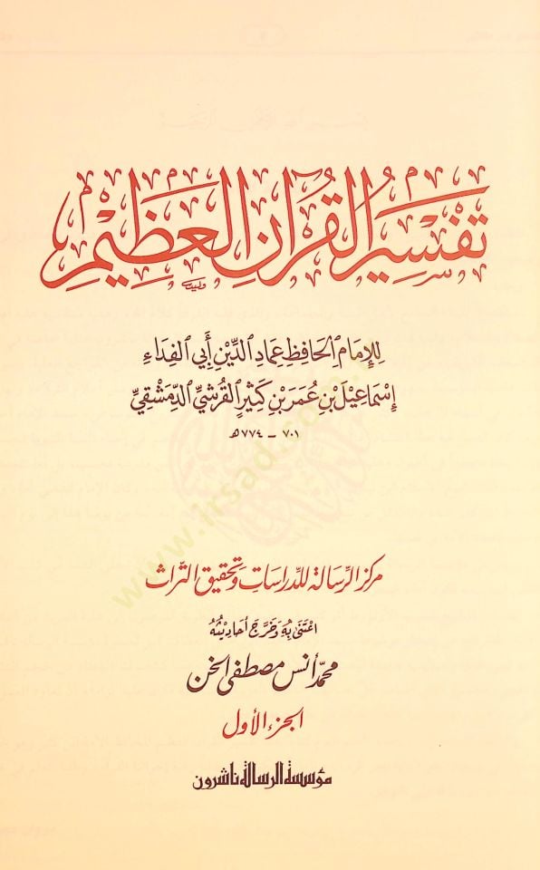 تفسير ابن كثير - تفسير ابن كثير