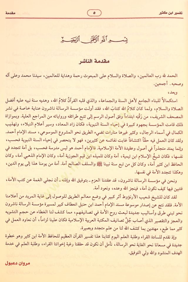 تفسير ابن كثير - تفسير ابن كثير