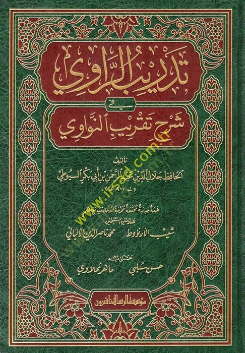 Tedribür-Ravi fi şerhi takribin-Nevevi - تدريب الراوي في شرح تقريب النواوي