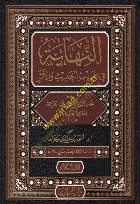 En-Nihaye fi Garibi'l-Hadis ve'l-Eser - النهاية في غريب الحديث والأثر
