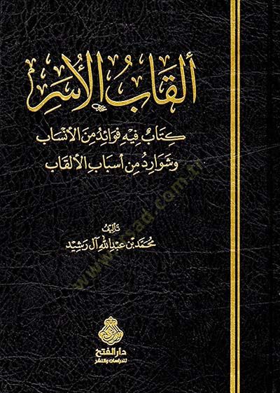 Elkabül-Üser  - ألقاب الأسر كتاب فيه فوائد من الانساب وشوارد من اسباب الالقاب