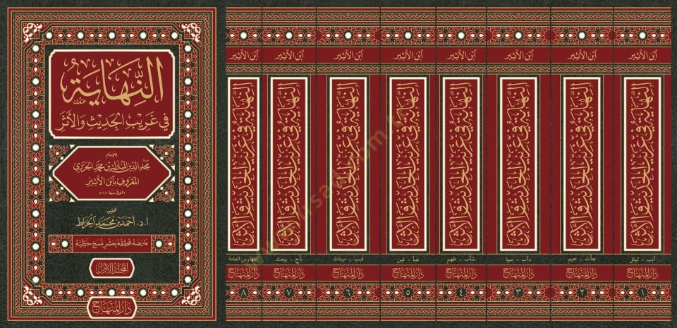 En-Nihaye fi Garibil-Hadis vel-Eser  - النهاية في غريب الحديث والأثر