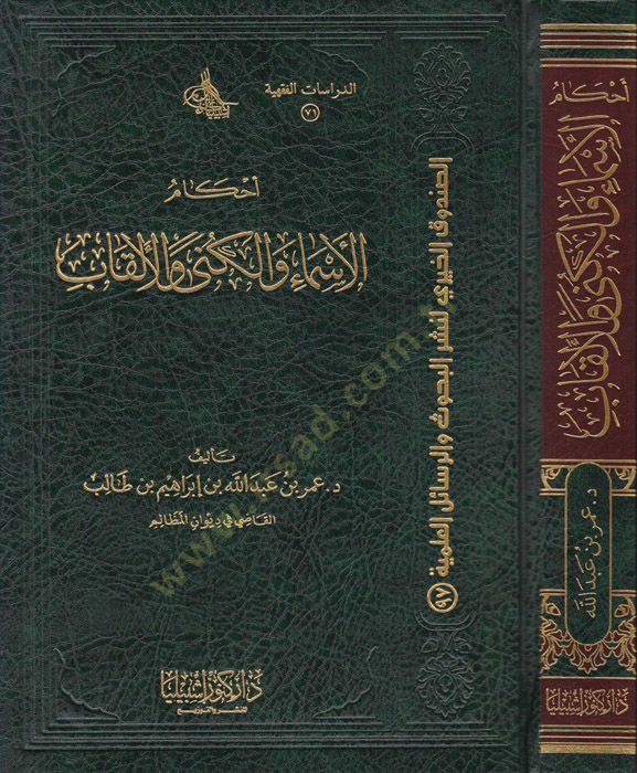 Ahkamul-Esma vel-Kuna vel-Elkab  - أحكام الأسماء والكنى والألقاب