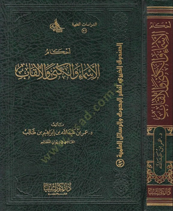 Ahkâmu'l-Esmâ ve'l-Kunâ ve'l-Elkâb - أحكام الأسماء والكنى والألقاب
