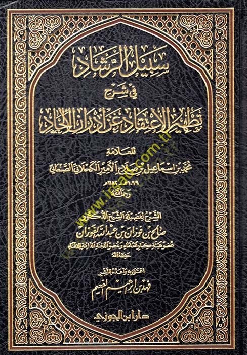Sebilür-reşad fi şerhi Tathiril-itikad an edranil-ilhad  - سبيل الرشاد في شرح تطهير الاعتقاد عن أدران الإلحاد للعلامة محمد بن اسماعيل الأمير الكحلاني الصنعاني