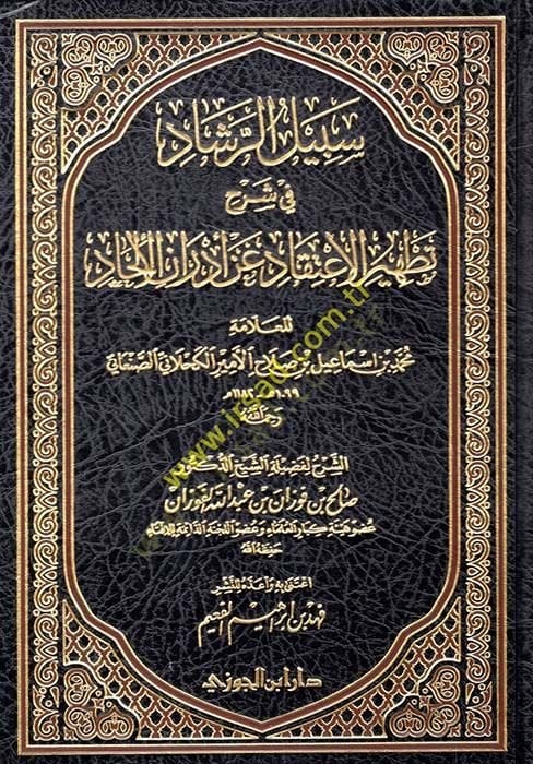 Sebilür-reşad fi şerhi Tathiril-itikad an edranil-ilhad  - سبيل الرشاد في شرح تطهير الاعتقاد عن أدران الإلحاد للعلامة محمد بن اسماعيل الأمير الكحلاني الصنعاني