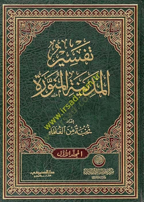 Tefsirül-Medinetil-Münevvere El-Kitab Mirfak maa CD - تفسير المدينة المنورة