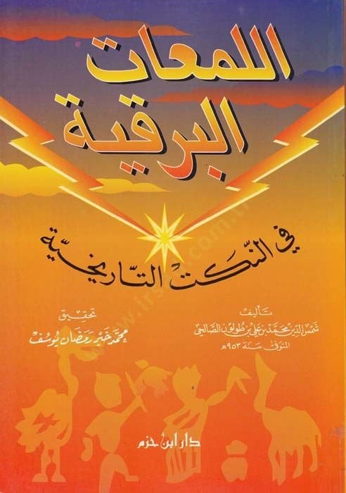 El-Lemaatül-Berkiyye fin-Nüketit-Tarihiyye - اللمعات البرقية في النكت التاريخية