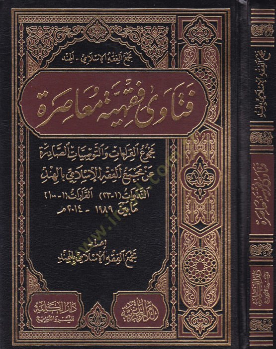 Mecmaül-Fıkhil-İslami El-Hind Fetava Fıkhiyye Muasıra - فتاوى فقهية معاصرة مجموع القراءات والتوصيات الصادرة عن مجمع الفقه الاسلامي بالهند