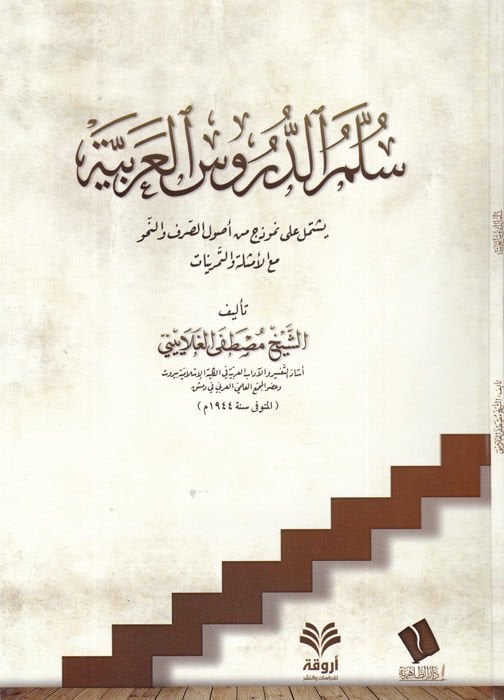 Süllemüd-dürusil-Arabiyye  - سلم الدروس العربية يشتمل على نموذج من أصول الصرف والنحو مع الأمثلة والتمرينات