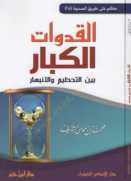 el-Kuduvatül-kibar  - القدوات الكبار بين التحطيم والانبهار