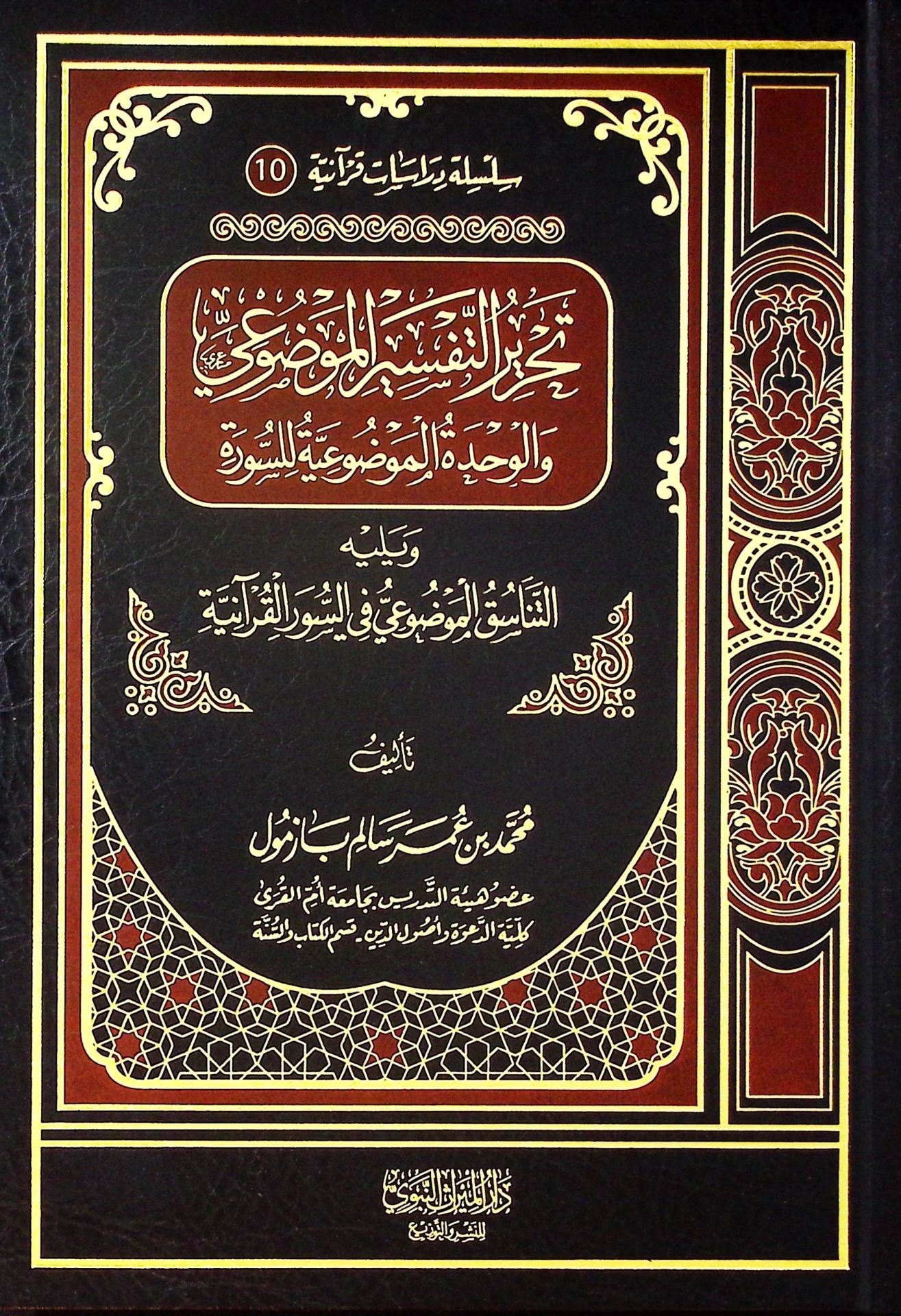 tahriru't tefsiri'l mevdu'iy  - تحرير التفسير الموضوعي والوحدة الموضوعية للسورة