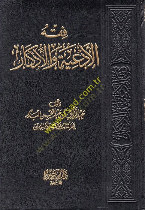 Fıkhül-ediyye vel-ezkar - فقه الأدعية والأذكار