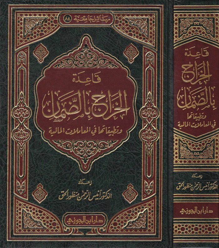 Kaidetül-Harac bid-Daman ve Tatbikatuha fil-Muamelatil-Maliyye - قاعدة الخراج بالضمان وتطبيقاتها في المعاملات المالية