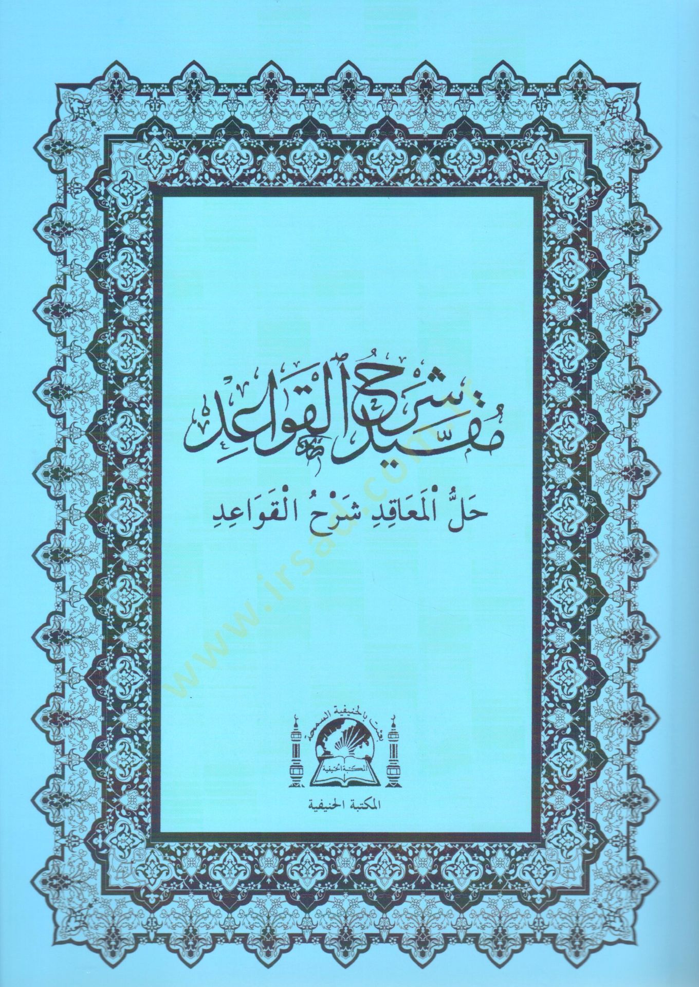 Mukayyed Şerhül-Kavaid  - مقيد شرح القواعد حل المعاقد شرح القواعد