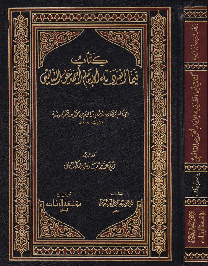 Kitabu fima İnferede bihil-İmam Ahmed aniş-Şafii  - كتاب ما أنفرد بن الإمام أحمدعن الشافعي