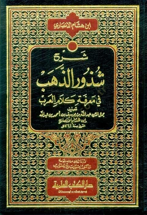 Şerhu Şuzûru'z-Zeheb fi Ma'rifeti Kalami'l-Arab - شرح شذور الذهب في معرفة كلام العرب