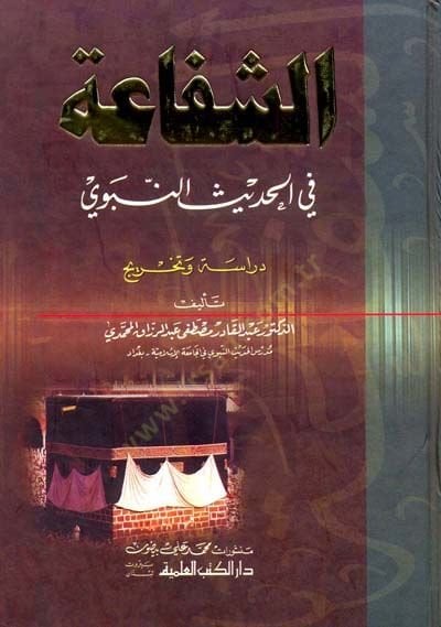Eşşefaatü fil hadisin nebevi  - الشفاعة في الحديث النبوي