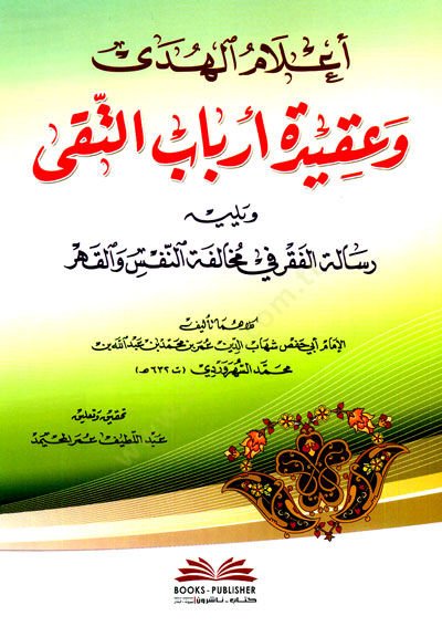 Alamul-Hudey ve Akidetü Erbabut-Taky - أعلام الهدى وعقيدة أرباب التقى ويليه رسالة الفقر في مخالفة النفسر والقهر