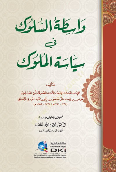 Vasıtatüs-Süluk fi Siyasetil-Müluk  - کتاب واسطة السلوك في سياسة الملوك