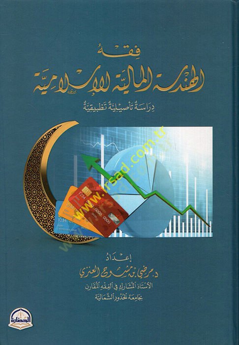 Fıkhül-Hendesetil-Maliyyetil-İslamiyye Dirase Tesiliyye Tatbikiyye - فقه الهندسة المالية الإسلامية دراسة تأصيلية تطبيقية