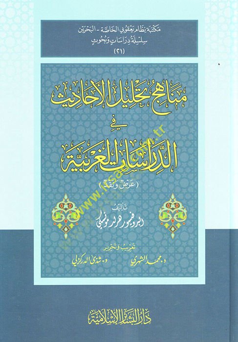 Menahicu Tahlilil-Ehadis fid-Dirasatil-Garbiyye  - مناهج تحليل الأحاديث قي الدراسات الغربية