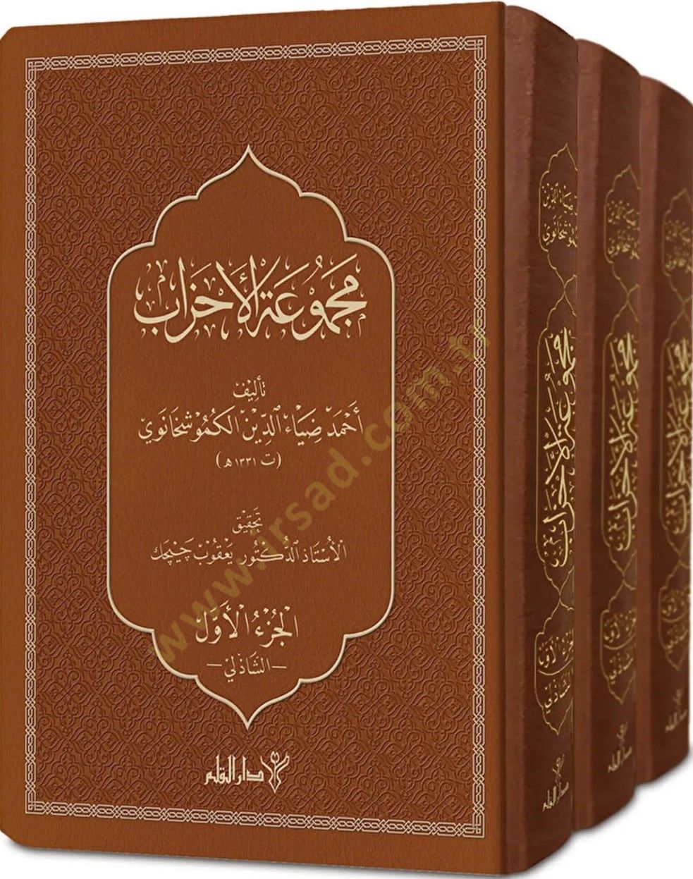 Mecmuatül-Ahzab  - مجموعة الأحزاب