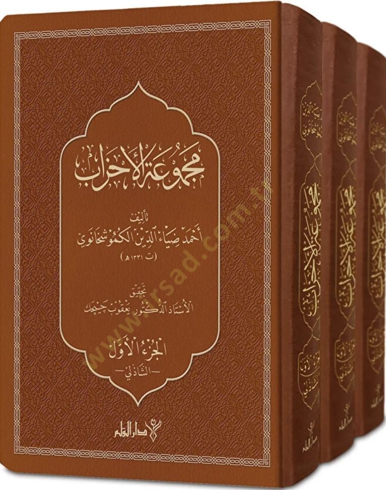 Mecmuatül-Ahzab  - مجموعة الأحزاب