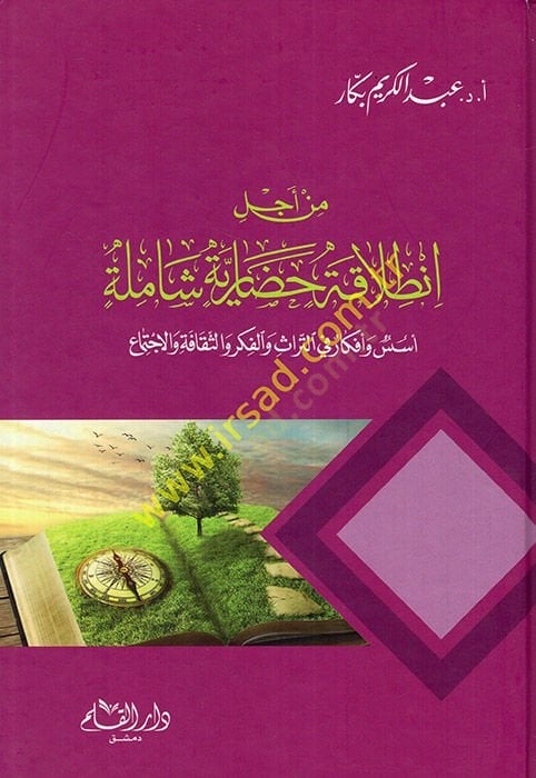 Min Ecil Intilake Hadariyye Shamile الثقافة والإجتماع
