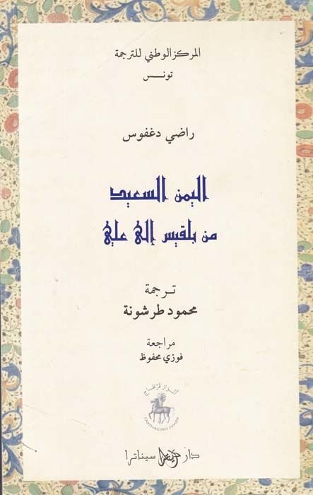 El-Yemenüs-Said min Belkıs ila Ali  - اليمن السعيد من بلقيس إلى علي