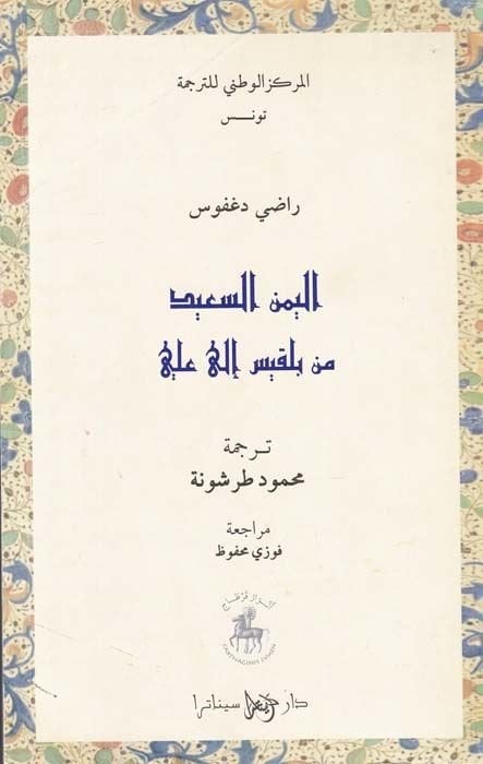 El-Yemenüs-Said min Belkıs ila Ali  - اليمن السعيد من بلقيس إلى علي