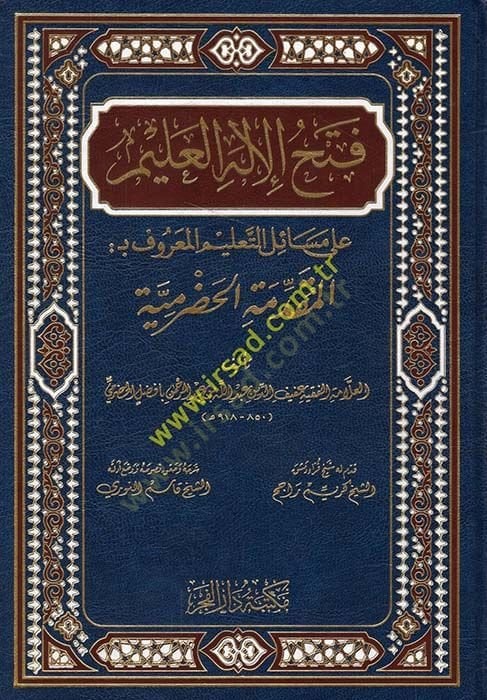 Fethül-İlahil-Alim ala Mesailit-Talim El-Maruf bil-Mukaddimetil-Hadramiyye ev El-Muhtasaril-Kebir - فتح الإله العليم على مسائل التعليم المعروف بـ: المقدمة الحضرمية أو المختصر الكبير