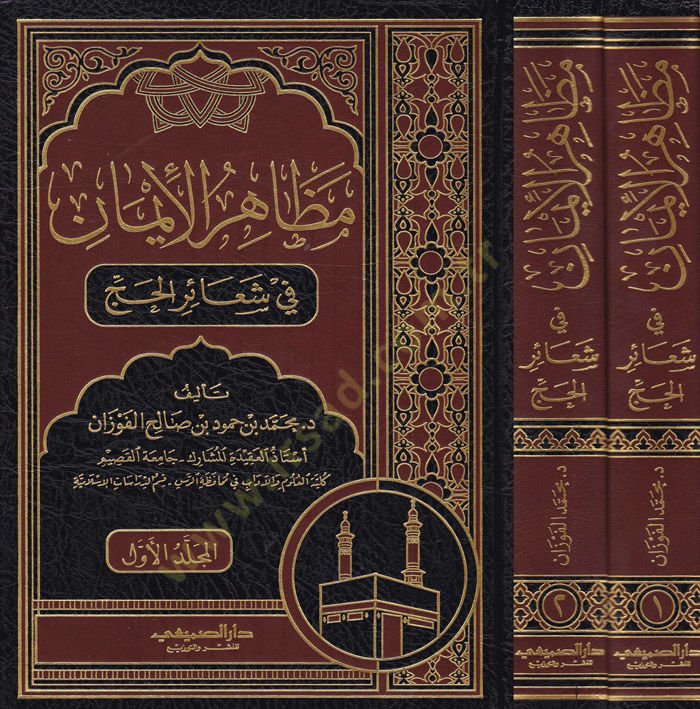 Mezahirül-İman  fi Şeairil-Hac - مظاهر الإيمان في شعائر الحج