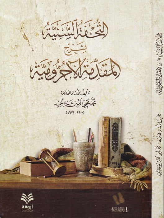 et-Tuhfetüs-seniyye bi-Şerhil-Mukaddimetil-Acurrumiyye  - التحفة السنية بشرح المقدمة الآجرومية