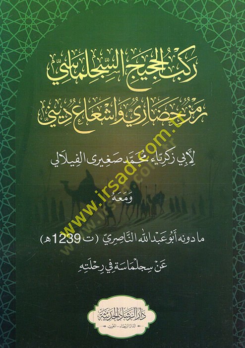 Rakbül-hacicis-Sicilmasi remzun hadari ve işaun dini  - ركب الحجيج السجلماسي رمز حضاري وإشعاع ديني