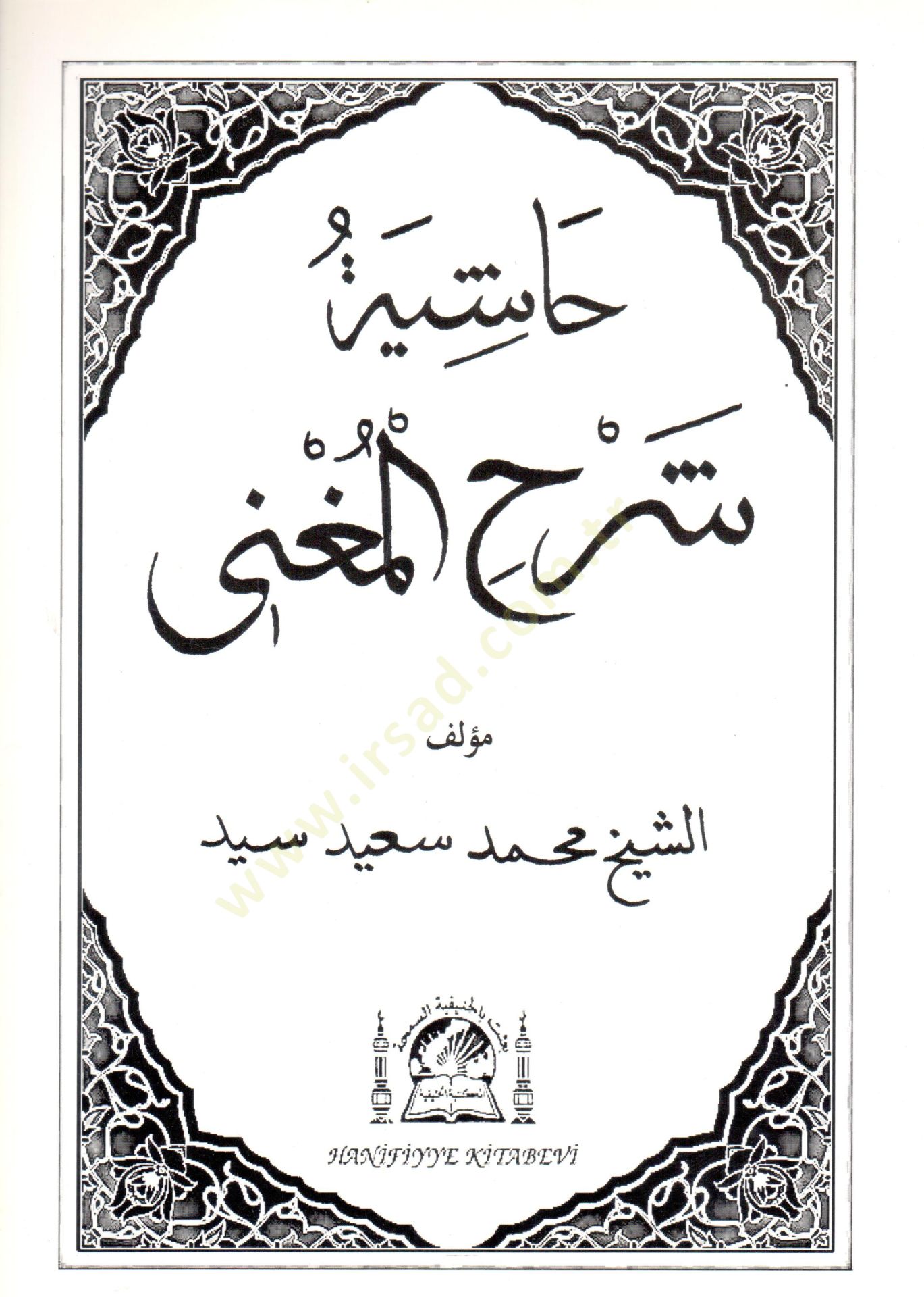 Haşiyetu Şerhil-Mugni  - حاشية شرح المغني
