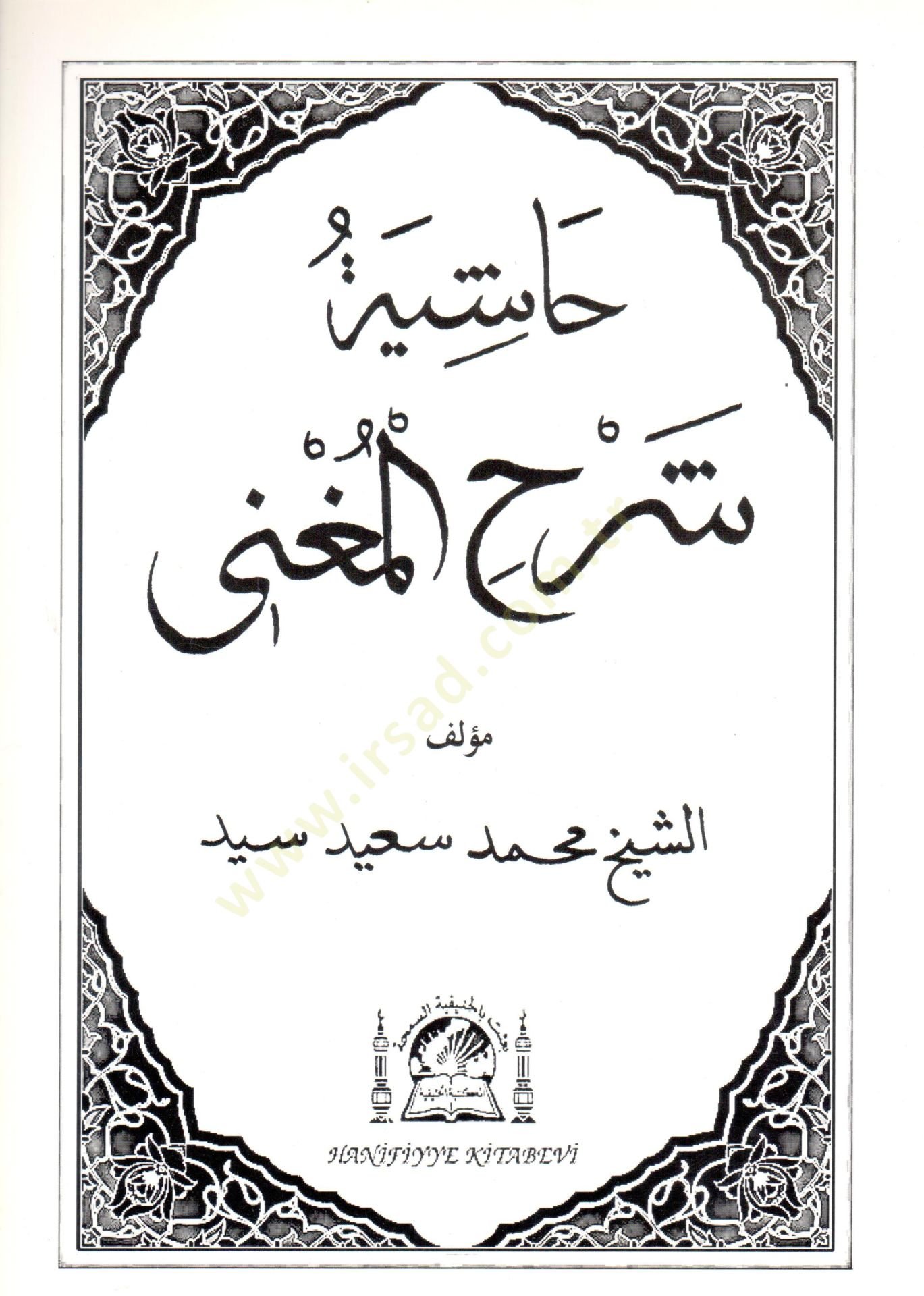 Haşiyetu Şerhil-Mugni  - حاشية شرح المغني
