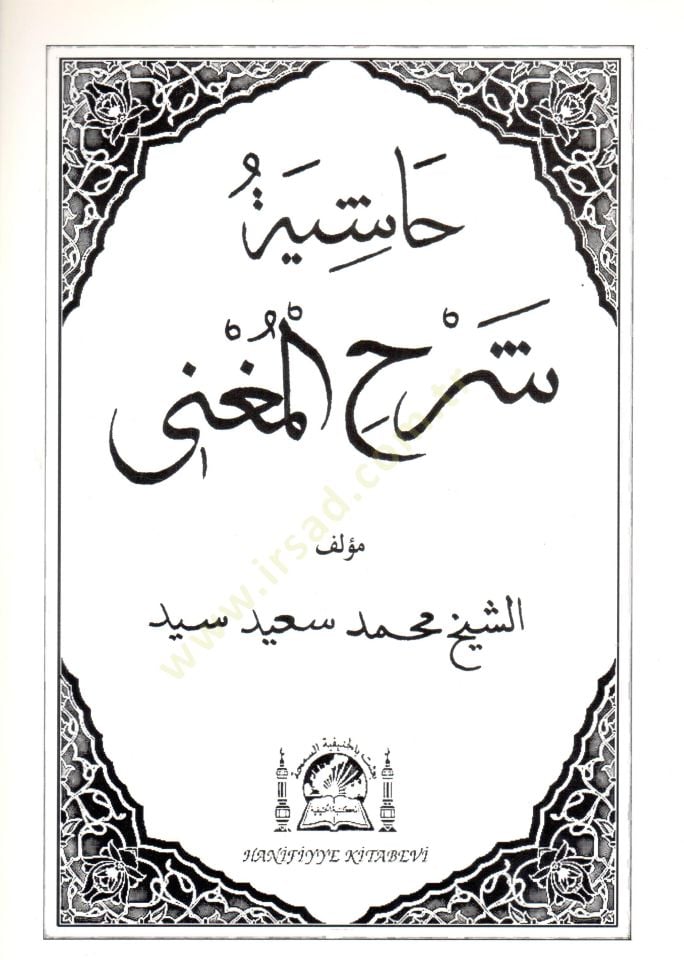 Haşiyetu Şerhil-Mugni  - حاشية شرح المغني