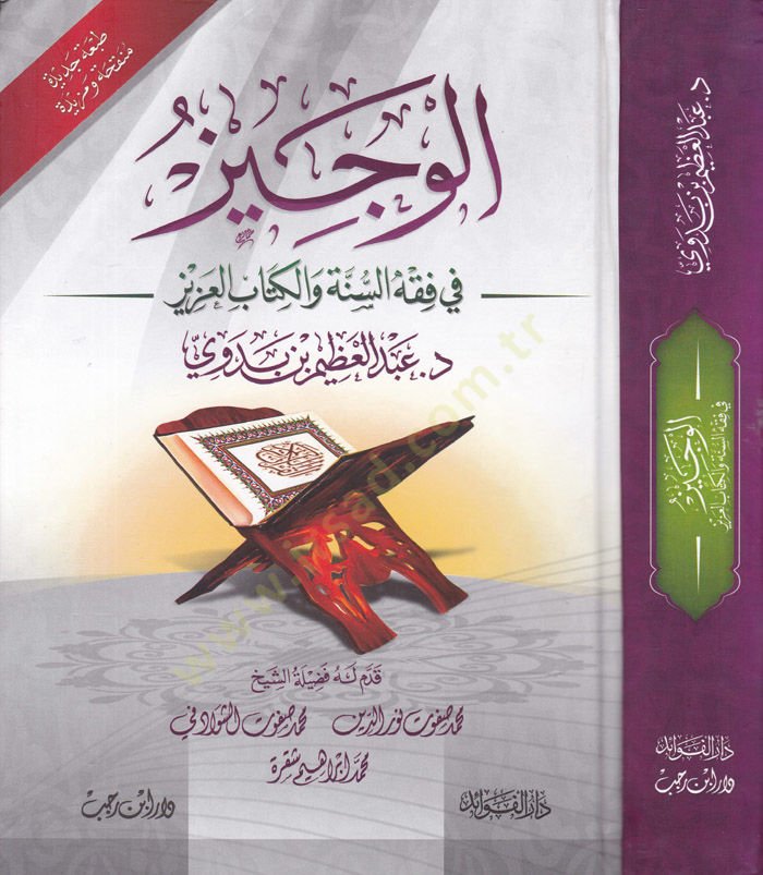 El-Veciz fi Fıkhis-Sünne vel-Kitabil-Aziz  - الوجيز في فقه السنة والكتاب العزيز